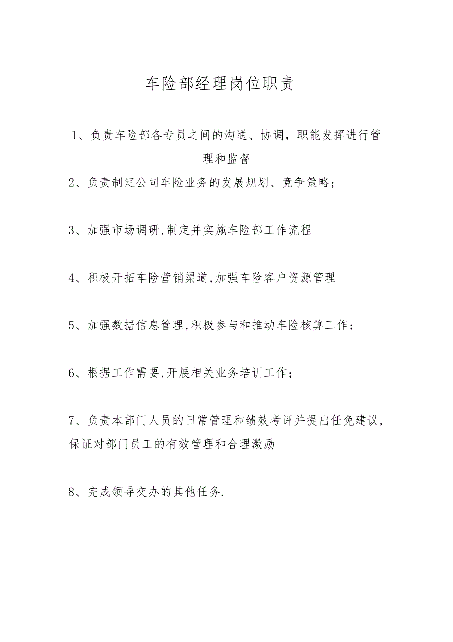 车险部岗位职责_第1页