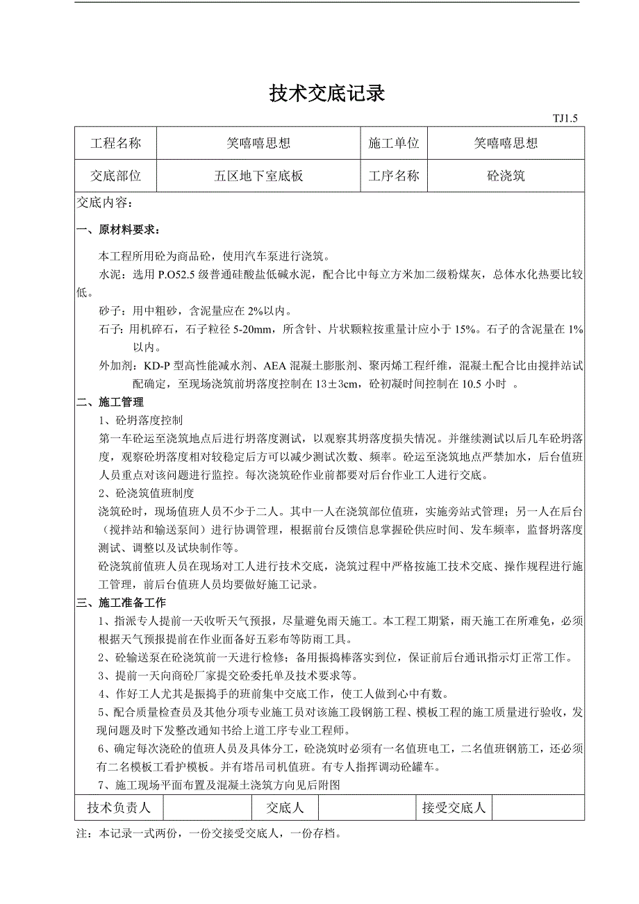 混凝土施工技术交底 - 底板五区.doc_第1页