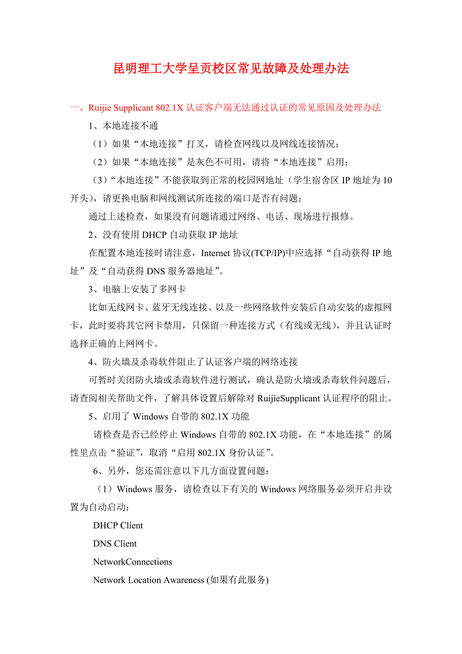 锐捷客户端常见故障及处理办法_第1页