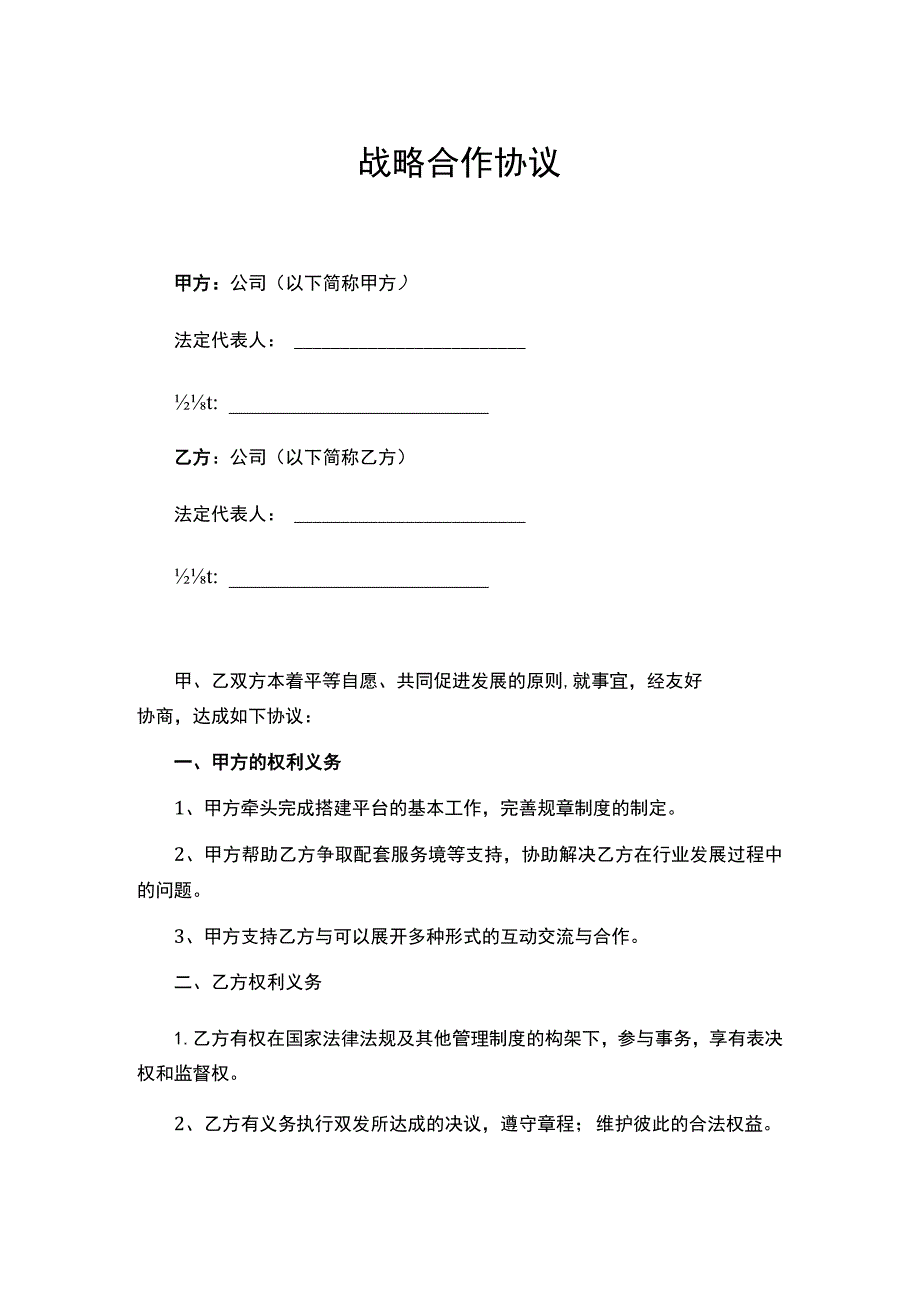 战略合作伙伴框架协议精选5套_第2页