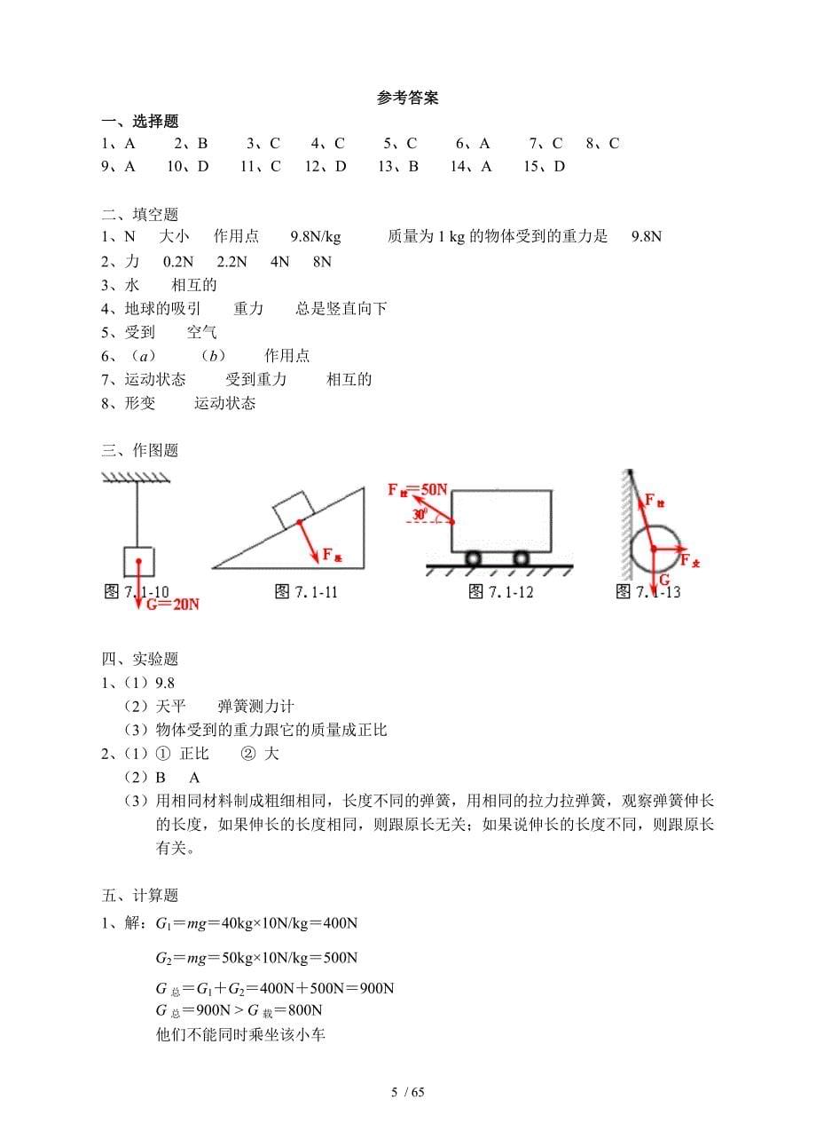 精品人教版级物理下册第7章力单元测试题11_第5页