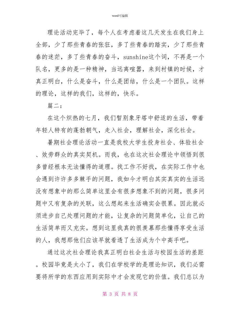 大学生社会实践活动自我鉴定例文三篇精选_第3页