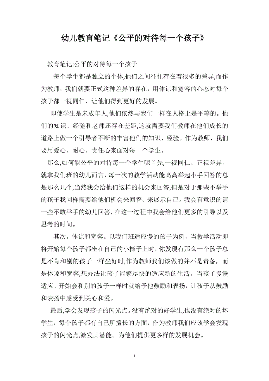 幼儿教育笔记公平的对待每一个孩子_第1页