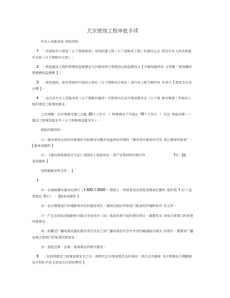 北京使馆工程审批手续_第1页