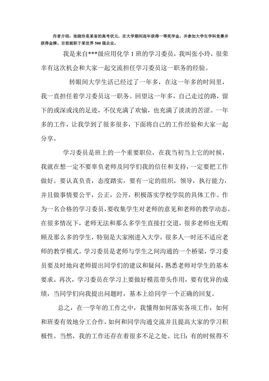 大学学习委员学习经验交流_第1页