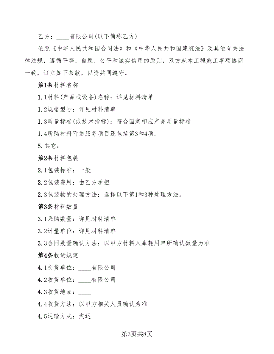 建筑材料购销合同范本精选_第3页