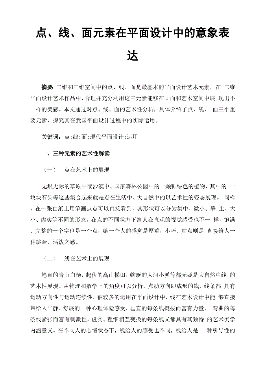 点、线、面元素在平面设计中的意象表达_第1页