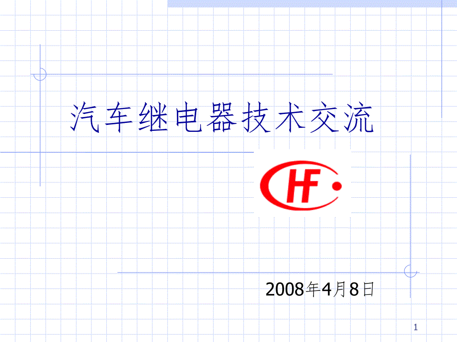 继电器交流RevPPT课件_第1页