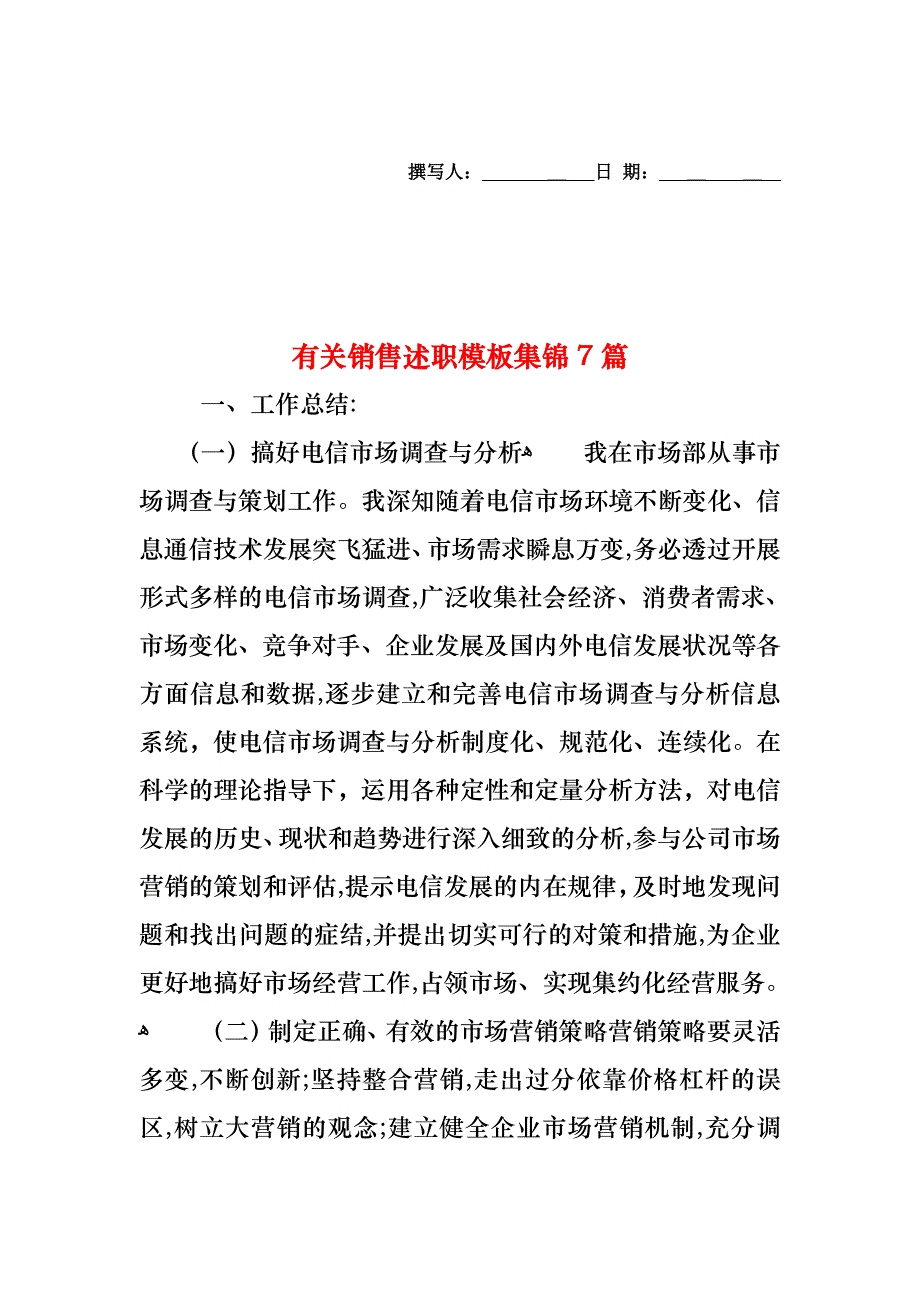 销售述职模板集锦7篇2_第1页