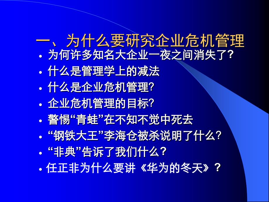 企业危机管理艾学蛟博士.ppt_第2页