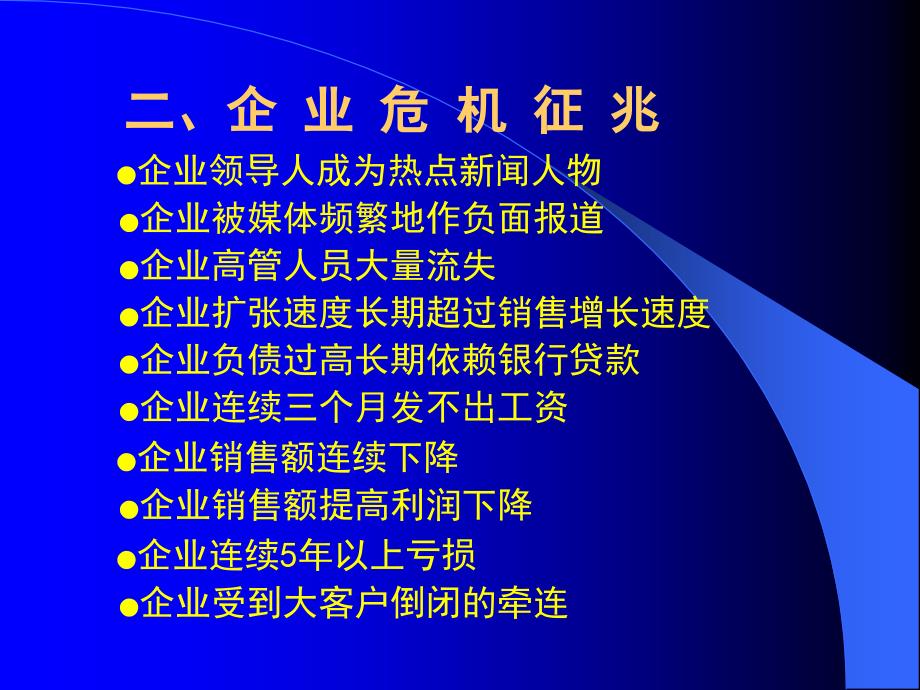 企业危机管理艾学蛟博士.ppt_第3页