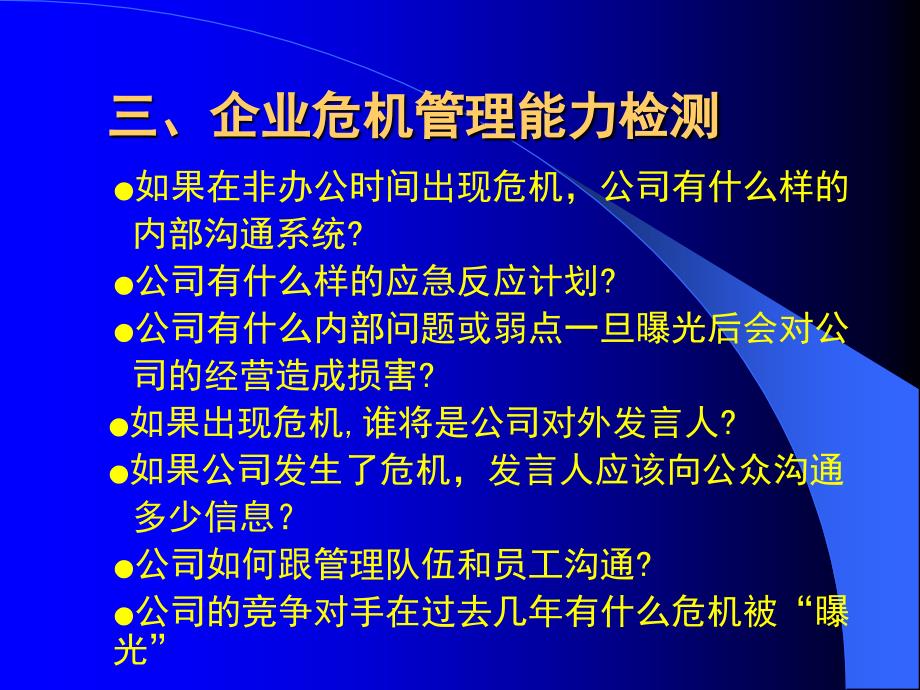 企业危机管理艾学蛟博士.ppt_第4页