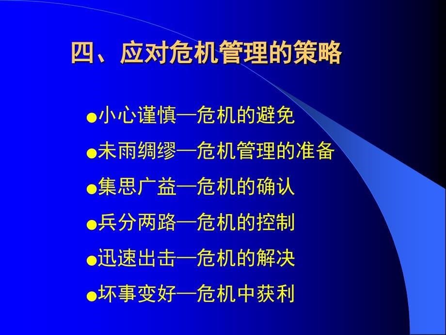 企业危机管理艾学蛟博士.ppt_第5页