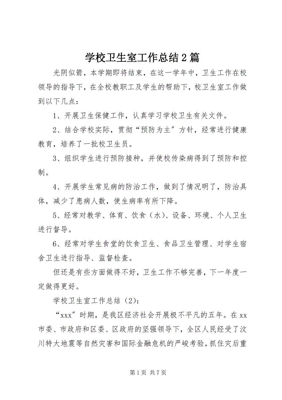 2023年学校卫生室工作总结2篇.docx_第1页