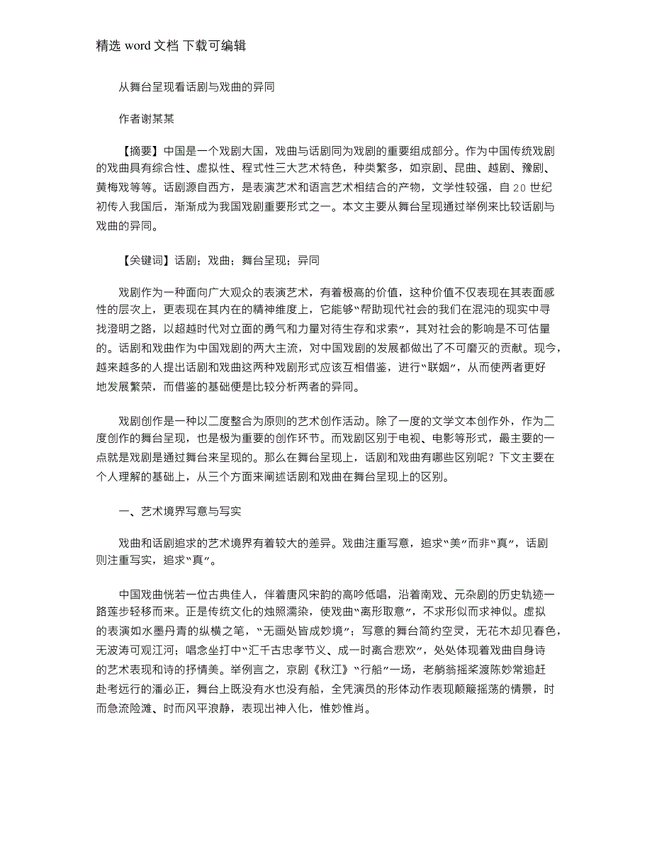 2021年从舞台呈现看话剧与戏曲异同(戏剧赏析论文)_第1页