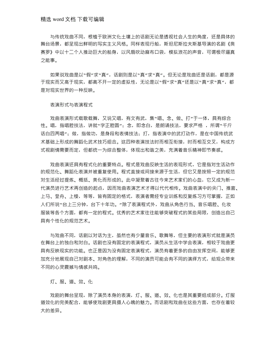 2021年从舞台呈现看话剧与戏曲异同(戏剧赏析论文)_第2页