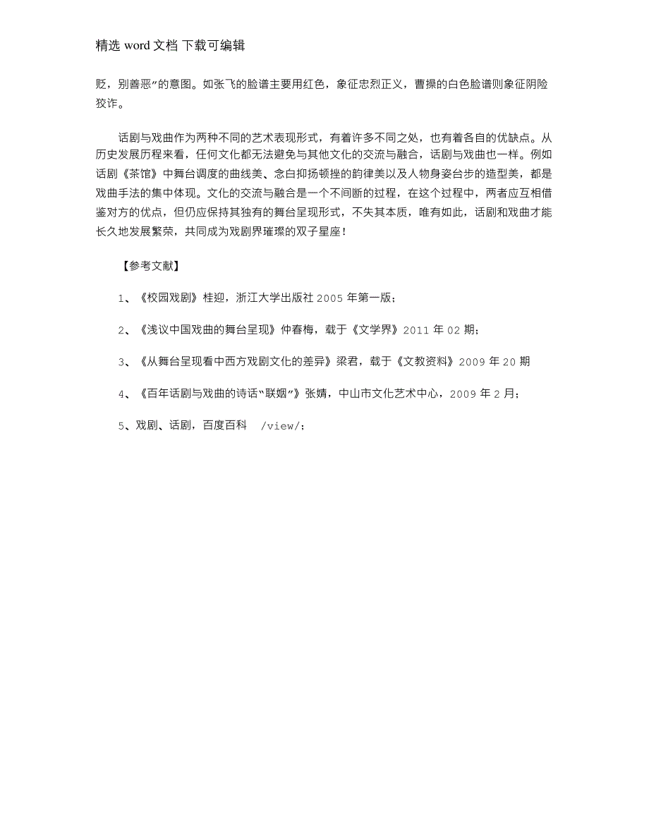 2021年从舞台呈现看话剧与戏曲异同(戏剧赏析论文)_第4页