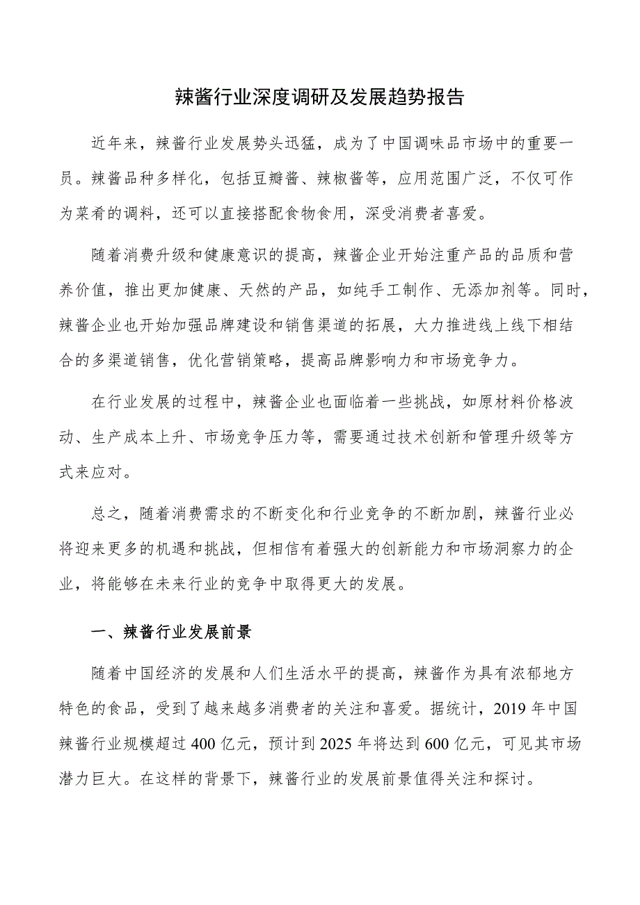 辣酱行业深度调研及发展趋势报告_第1页