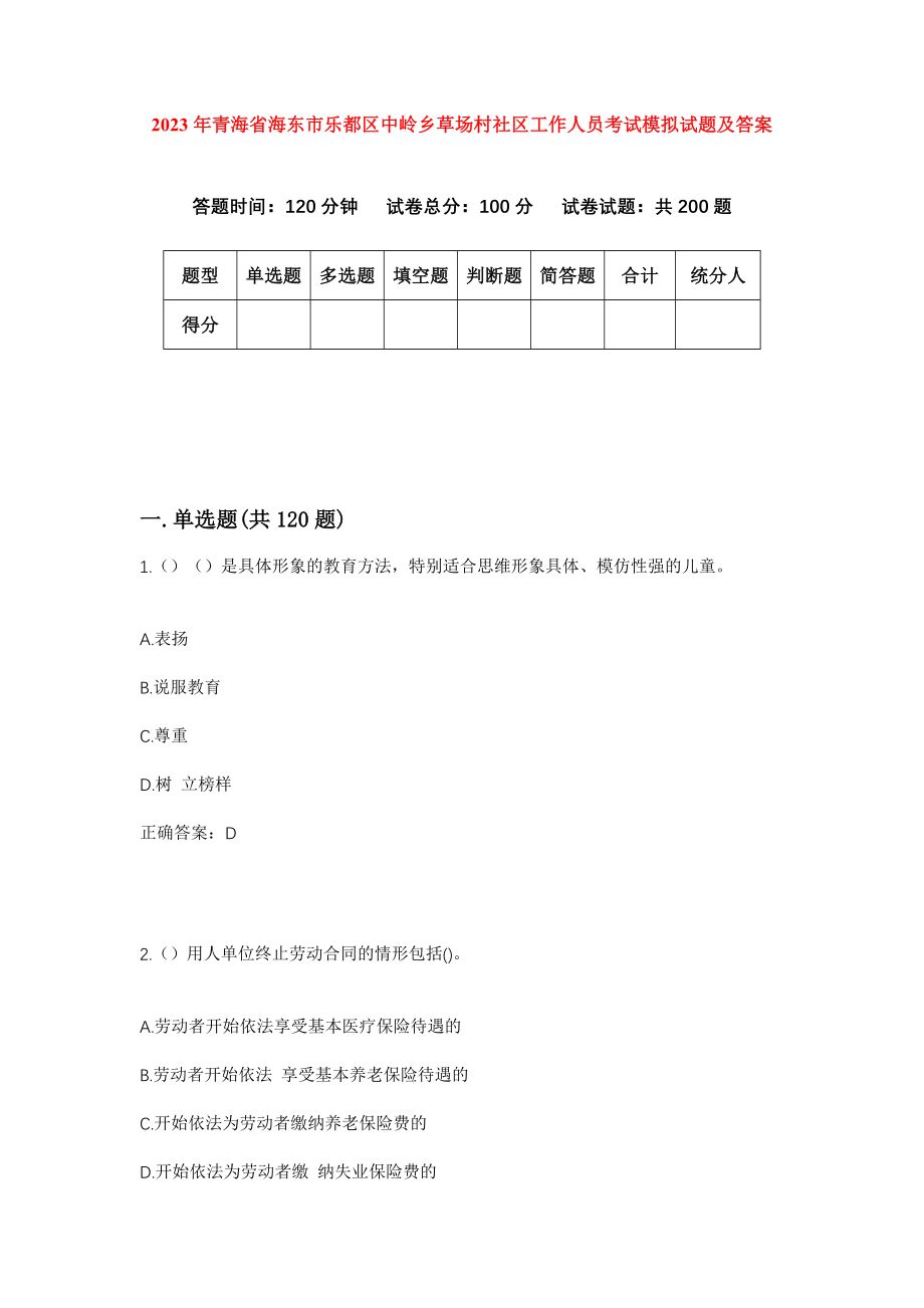 2023年青海省海东市乐都区中岭乡草场村社区工作人员考试模拟试题及答案_第1页