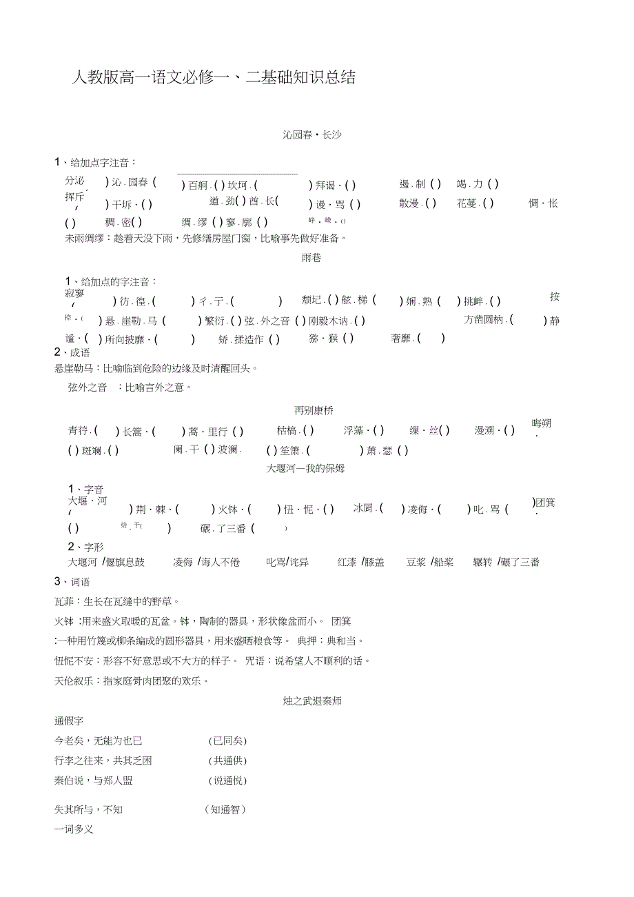 人教版高一上学期语文必修一二基础知识归纳复习_第1页