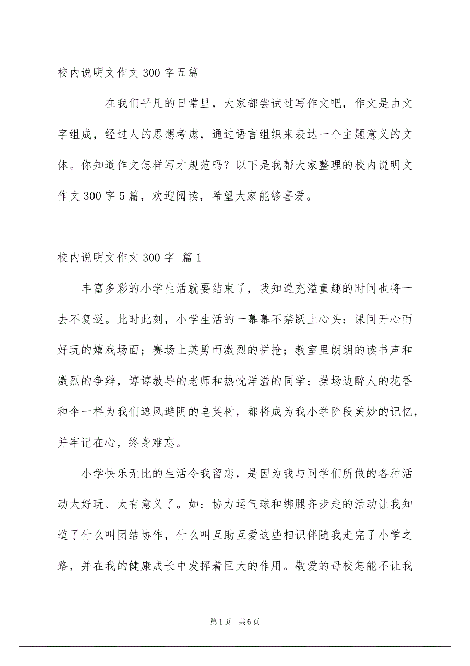 校内说明文作文300字五篇_第1页