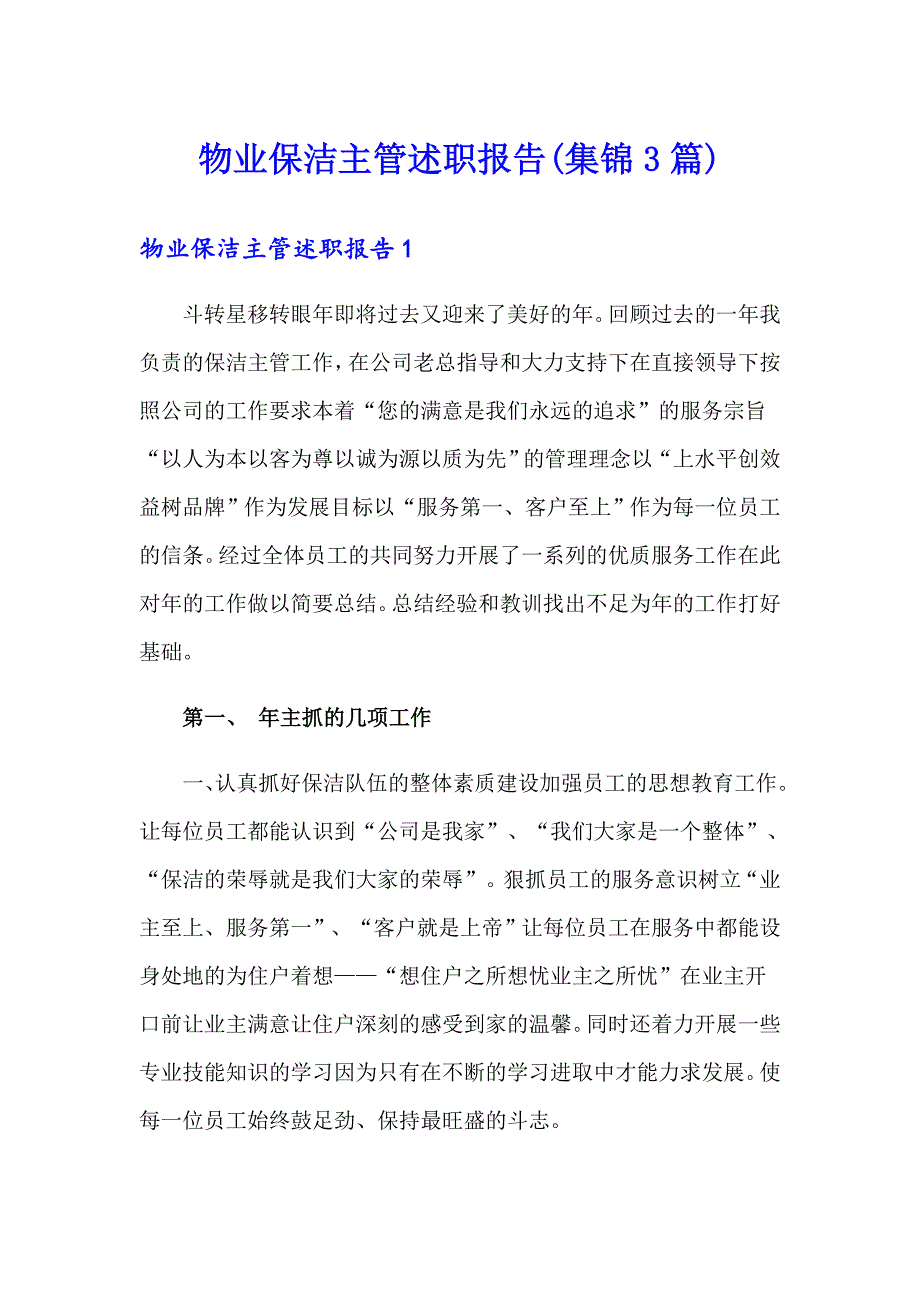 物业保洁主管述职报告(集锦3篇)_第1页