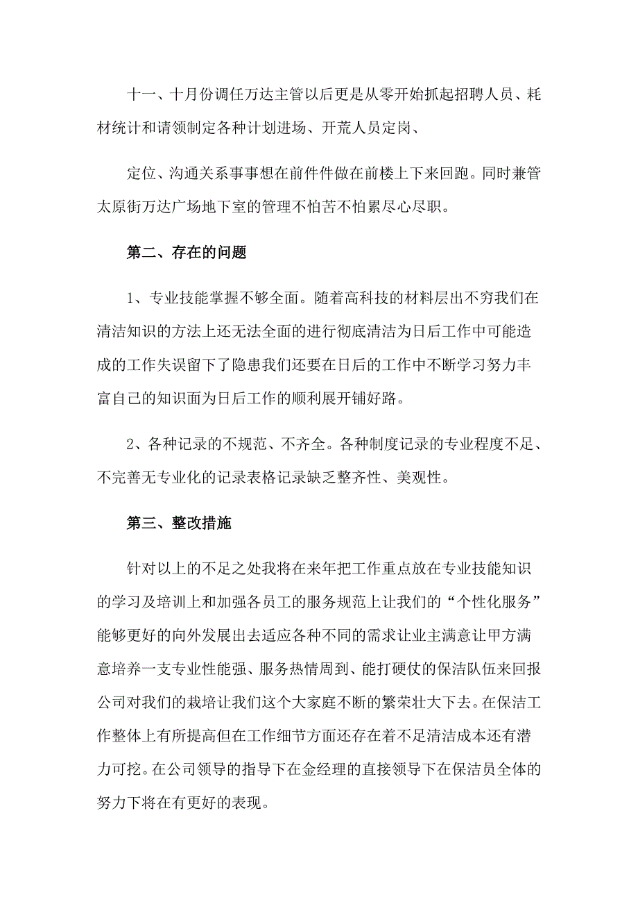 物业保洁主管述职报告(集锦3篇)_第4页