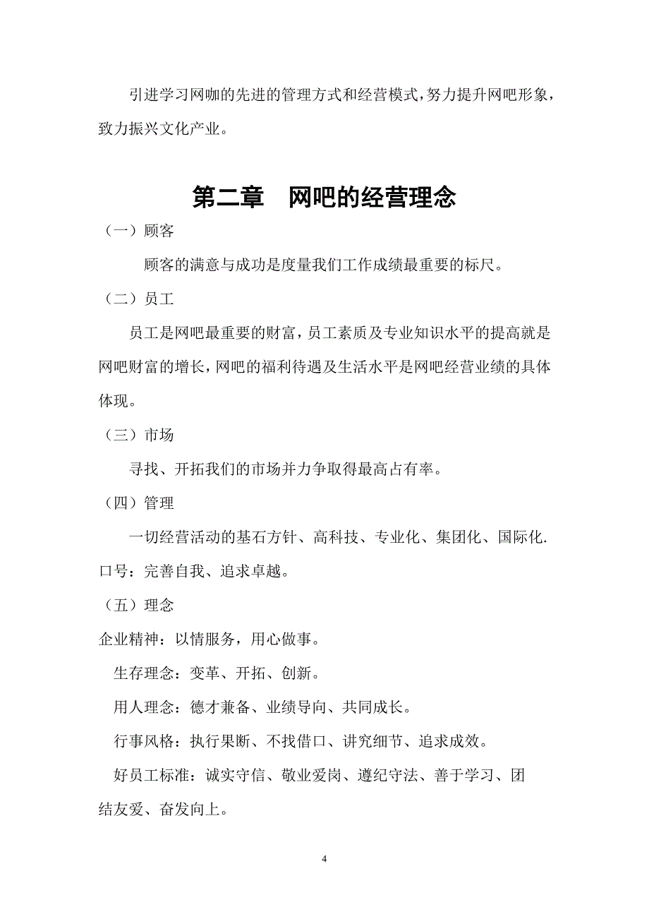 网咖员工手册修改_第4页