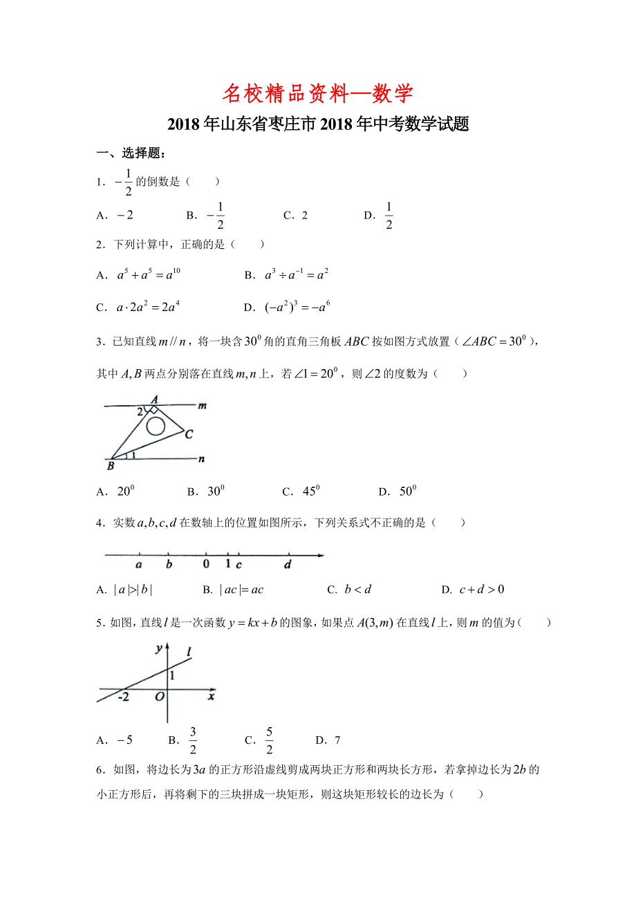 【名校精品】山东省枣庄市中考数学试题word版_第1页