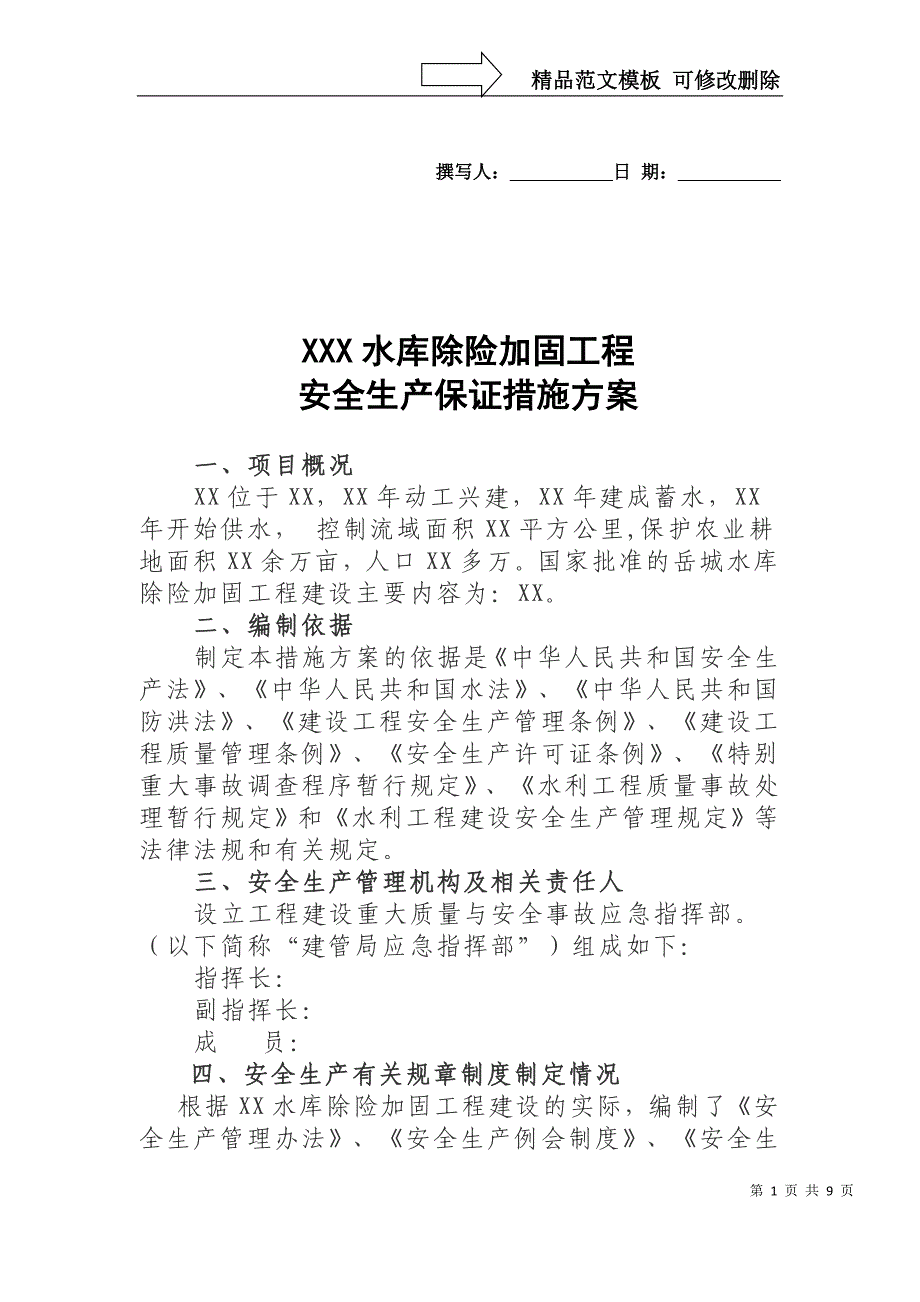 水库除险加固工程安全生产保证措施方案_第1页