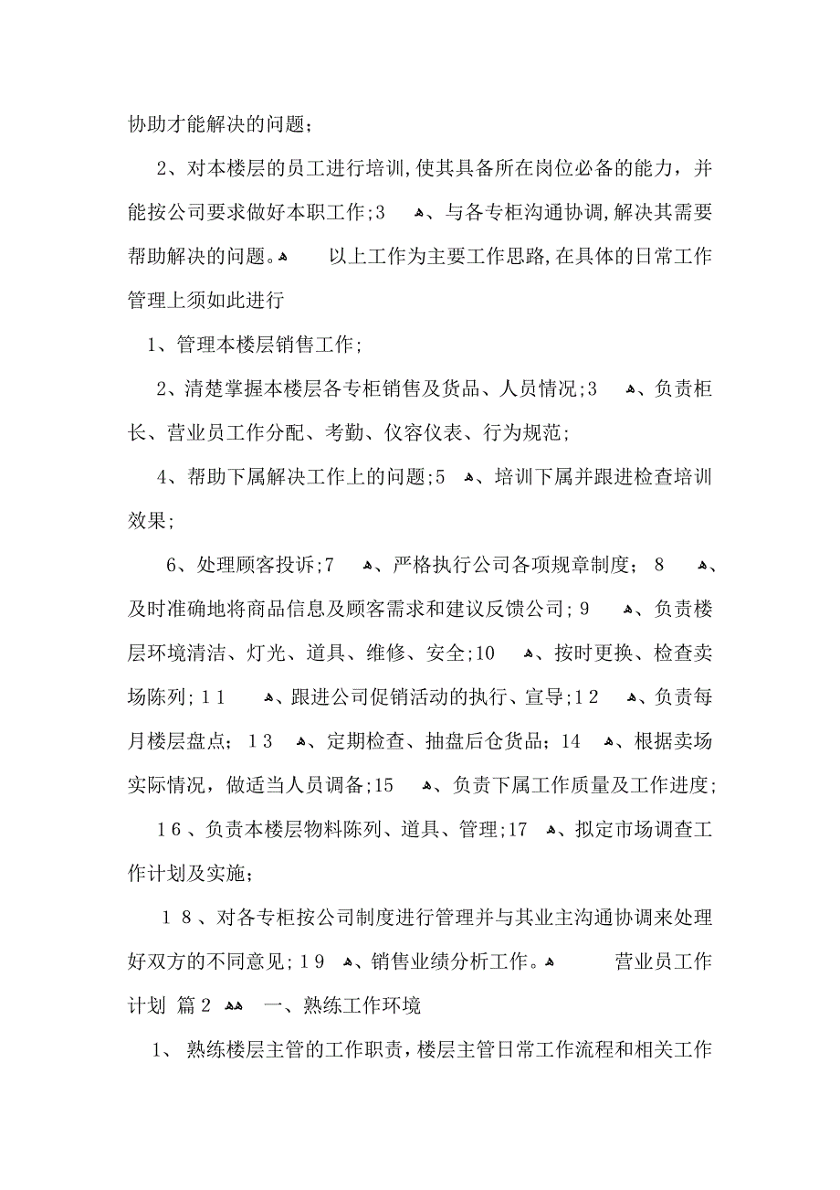 关于营业员工作计划模板集锦9篇_第2页