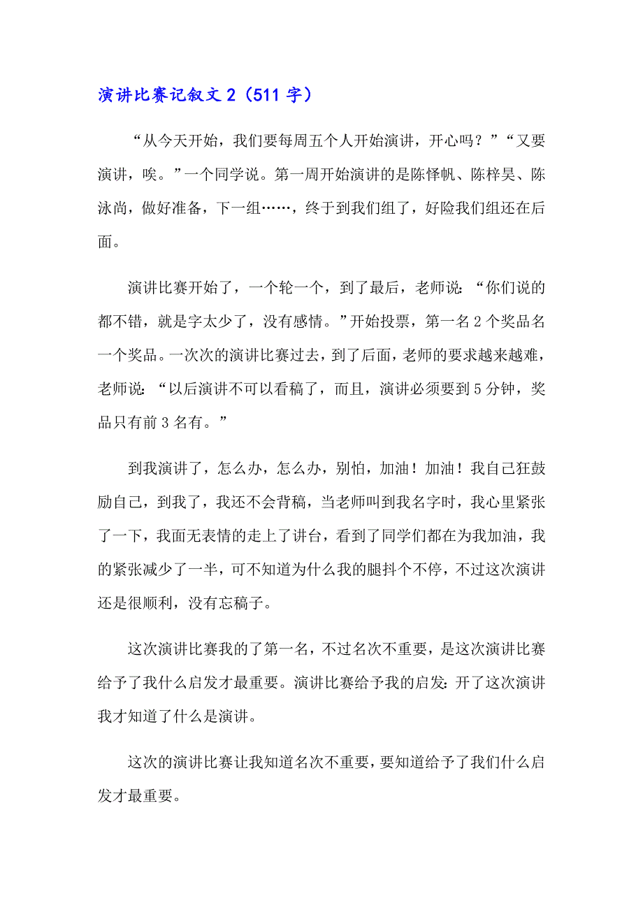 演讲比赛记叙文(9篇)_第2页