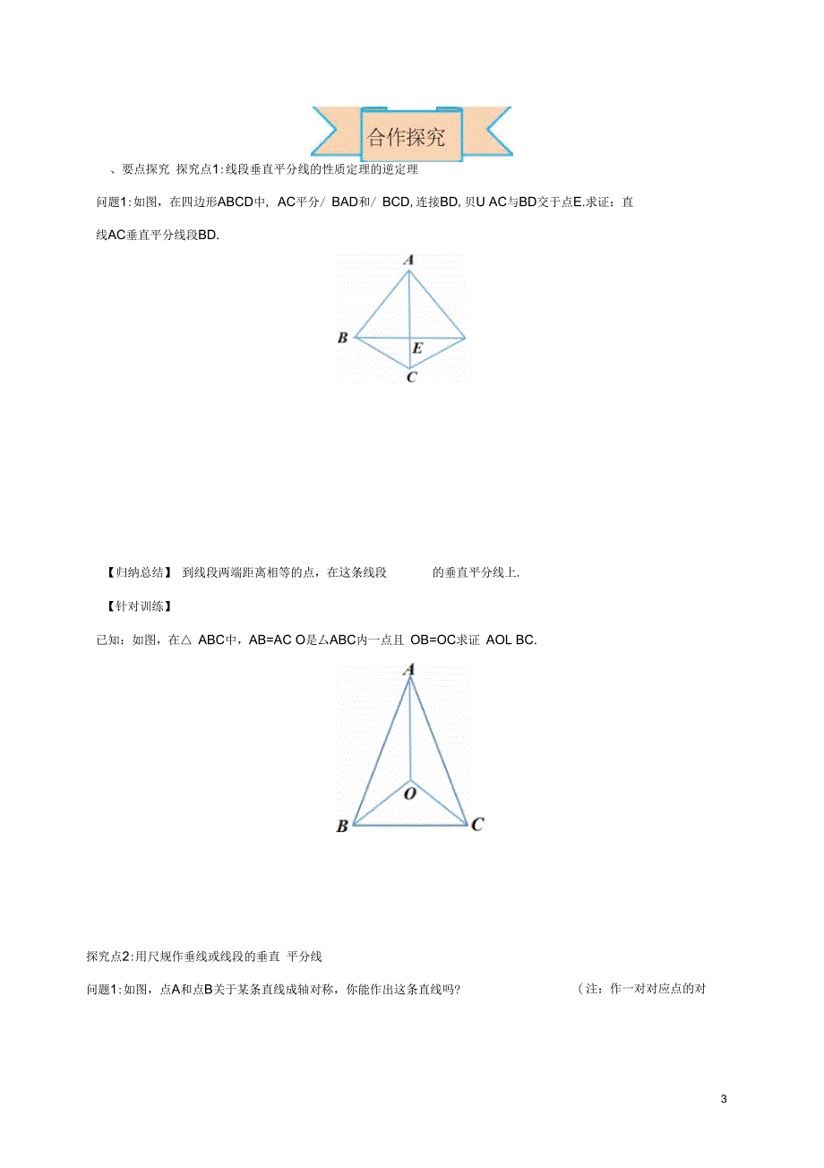 八年级数学上册16.2第2课时线段垂直平分线的逆定理及尺规作图学案无答案新版冀教版_第3页
