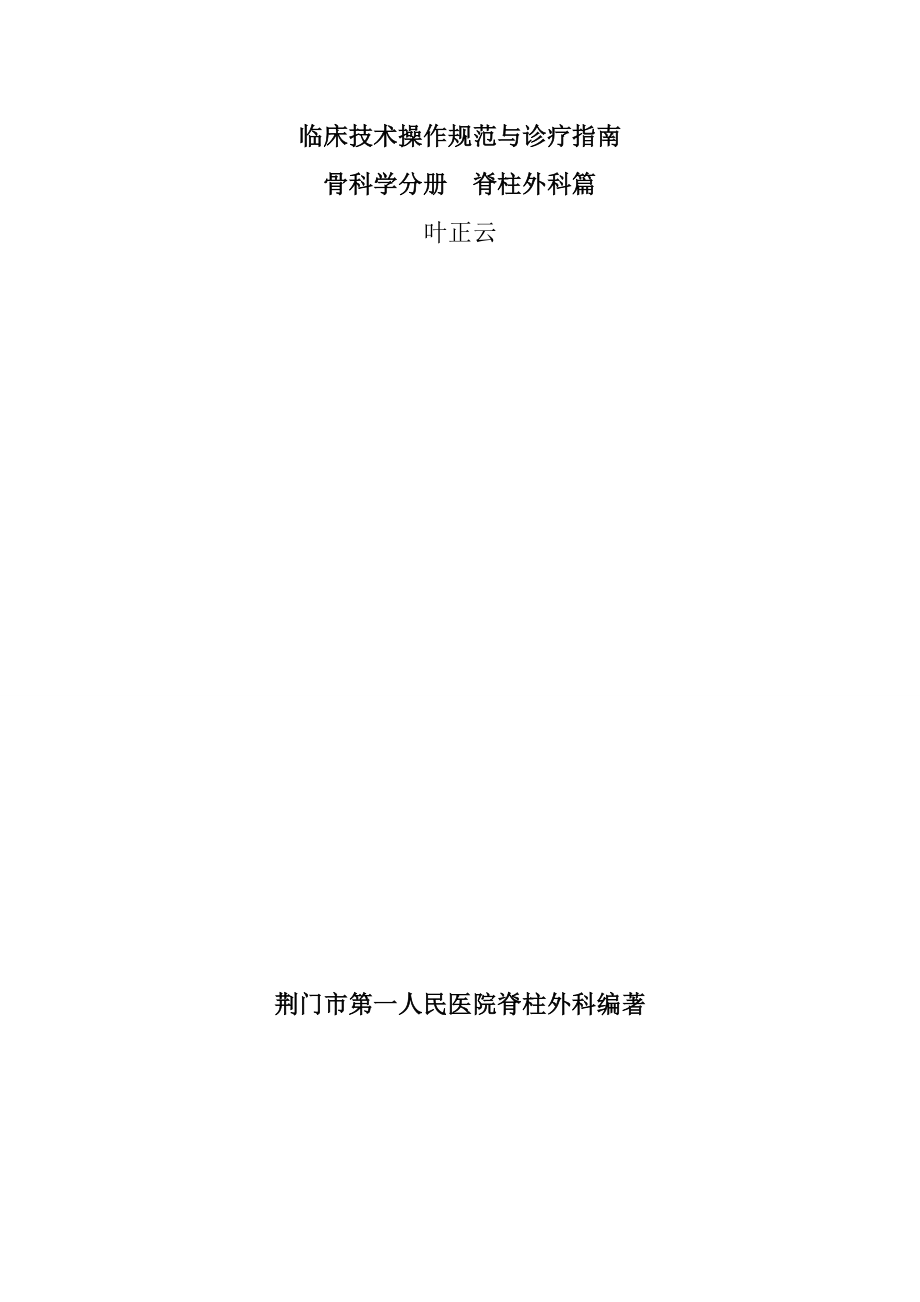 临床技术操作规范与诊疗指南骨科学分册【可编辑范本】_第1页