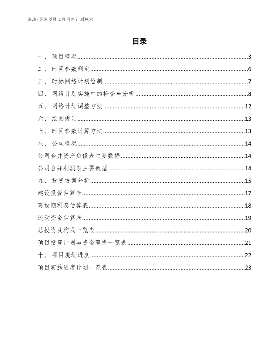 男装项目投资决策与设计阶段工程计价分析 (11)_第2页