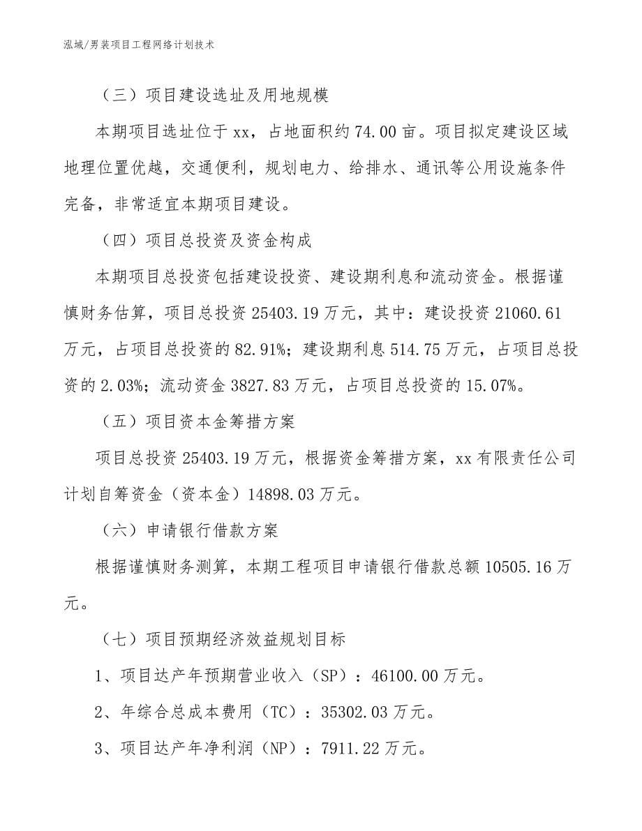 男装项目投资决策与设计阶段工程计价分析 (11)_第5页