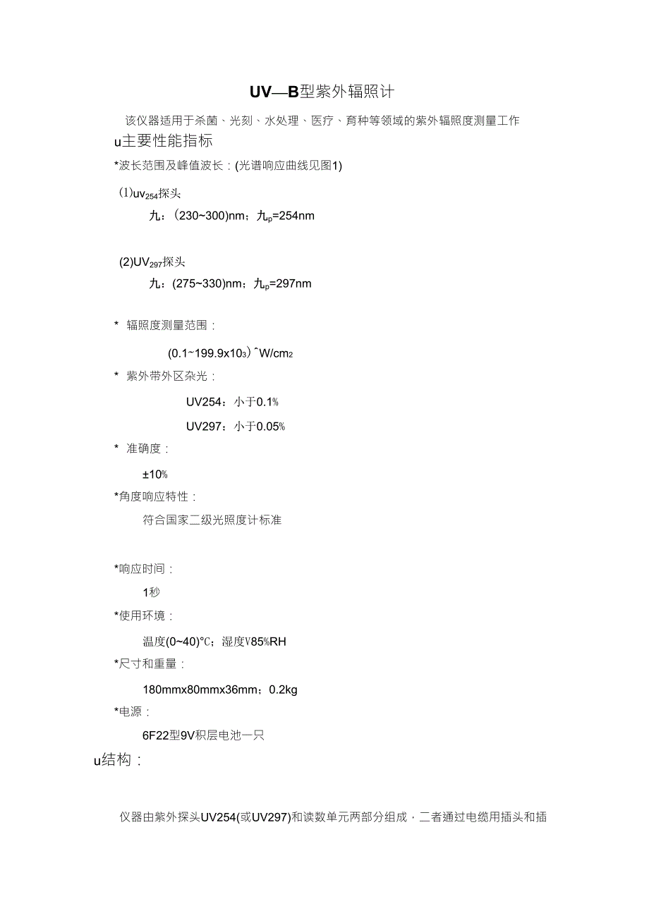 紫外辐射计UVB说明书_第1页