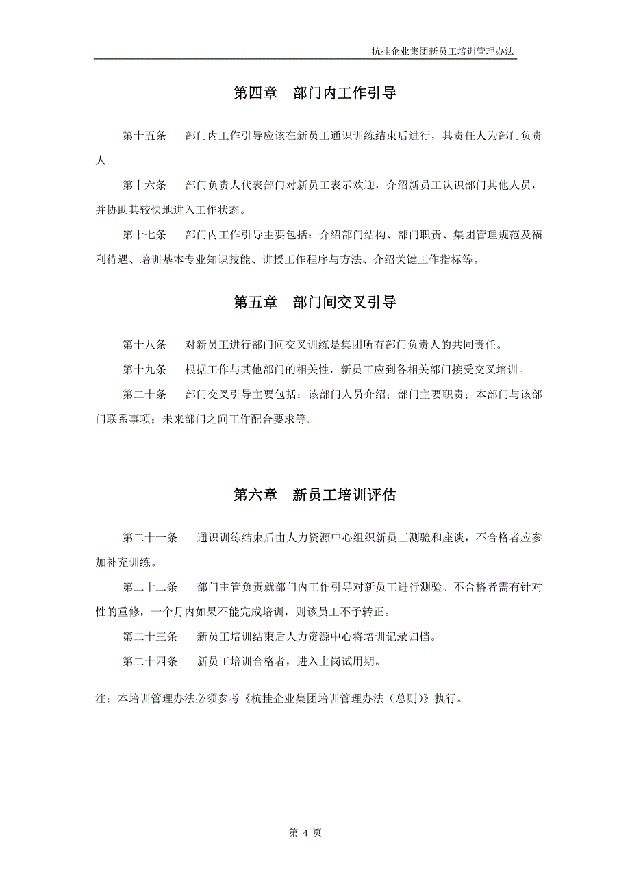 华彩咨询—杭挂集团—杭挂企业集团培训管理办法--新员工培训（天选打工人）.docx_第4页