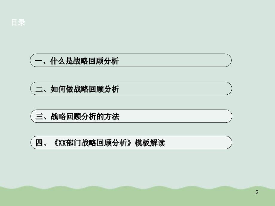 战略回顾分析报告课件_第2页