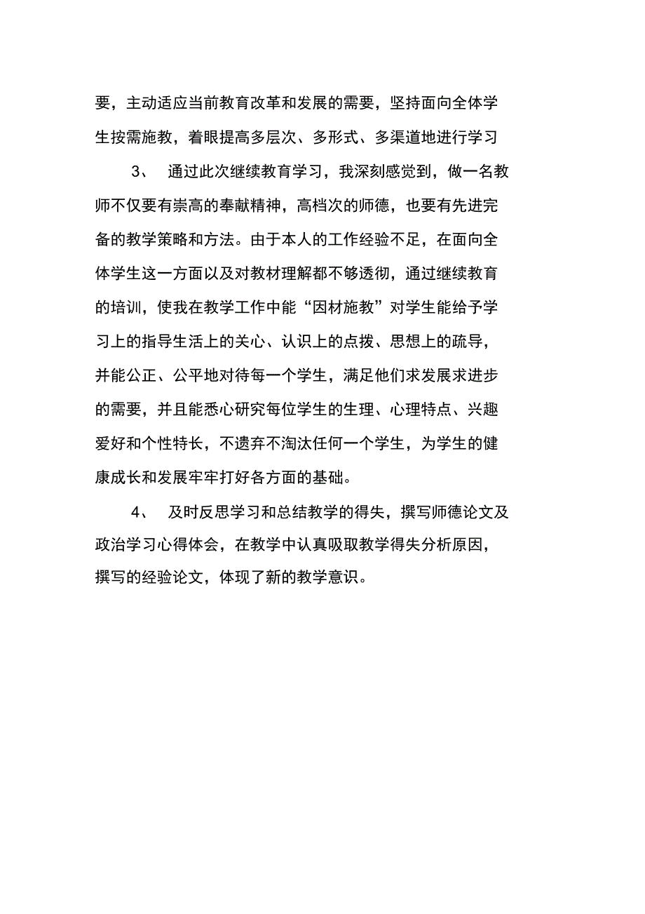 XX年教师个人继续教育研修总结_第2页