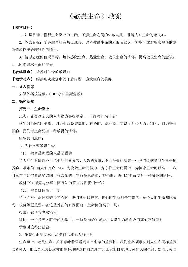 人教版七年级《道德与法治》上册《敬畏生命》教案-