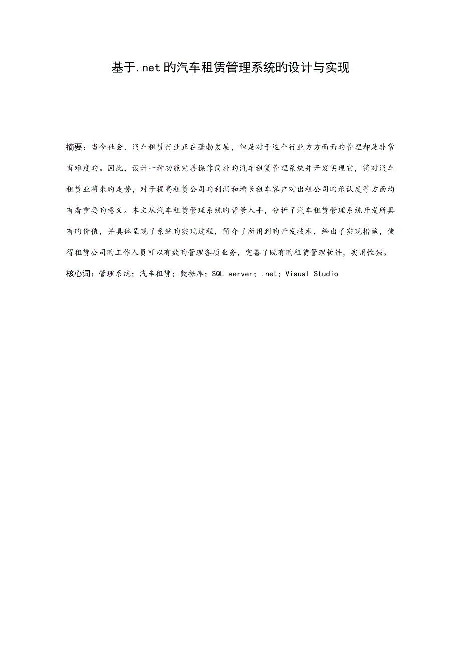 基于net的汽车租赁基础管理系统的设计及实现_第4页