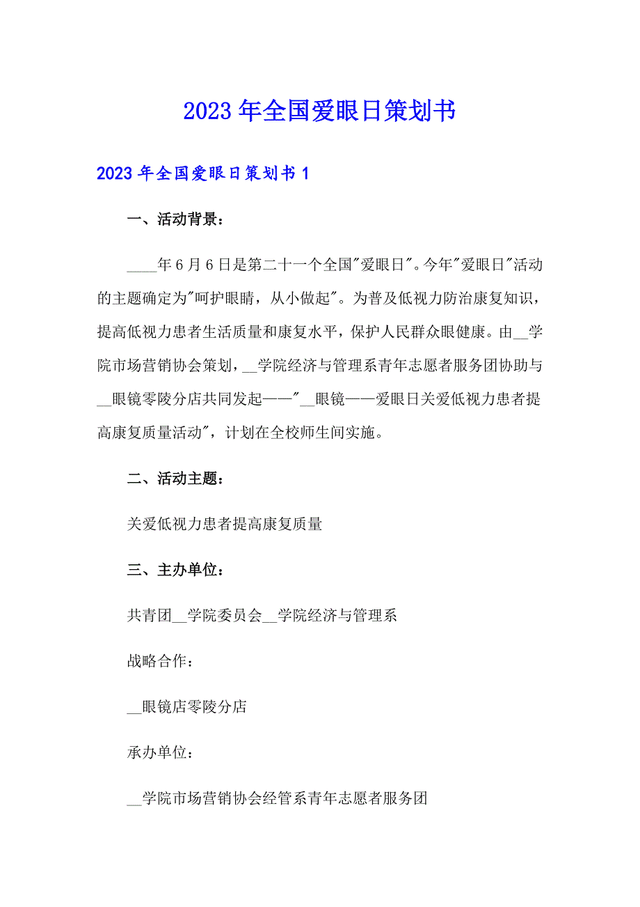 2023年全国爱眼日策划书_第1页