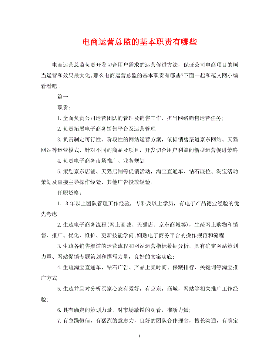 2023年电商运营总监的基本职责有哪些.DOC_第1页