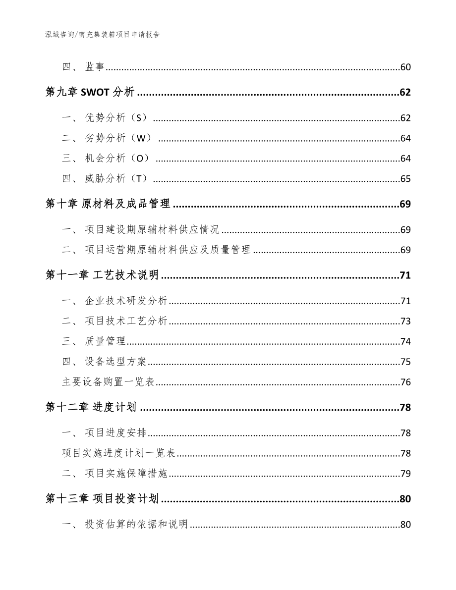 南充集装箱项目申请报告【模板范文】_第4页