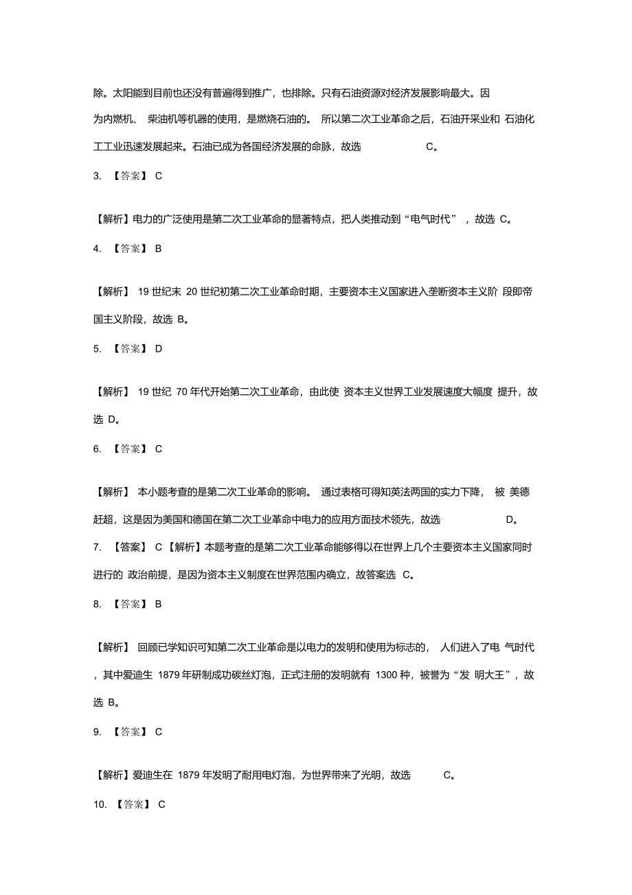 九年级历史上册第六单元近代科学文化和第二次工业革命第22课第二次工业革命提高练习冀教版-冀_第5页