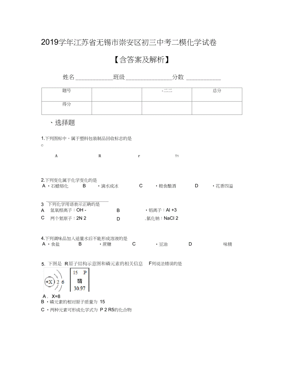 江苏省无锡市崇安区初三中考二模化学试卷含答案及解析_第1页