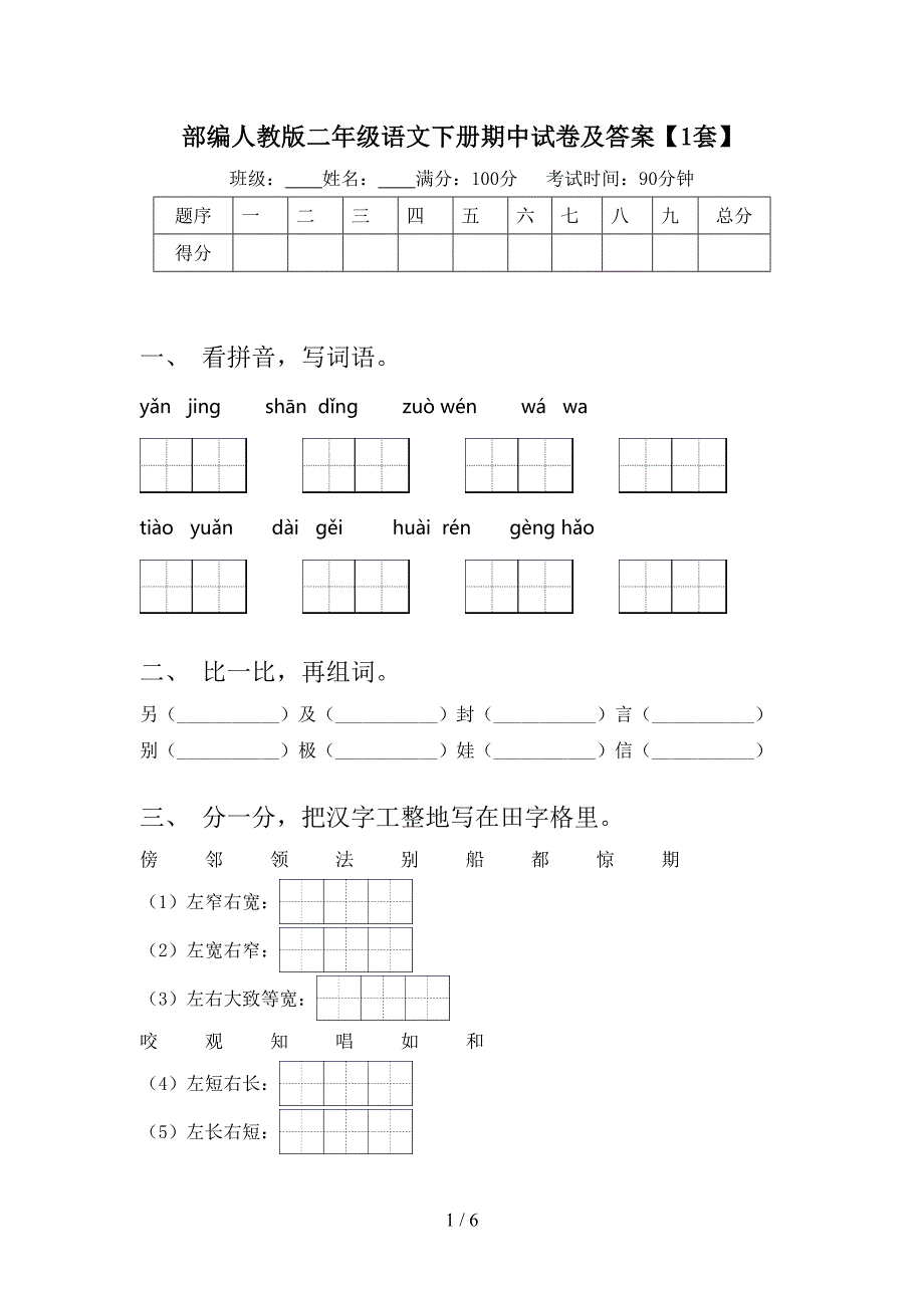 部编人教版二年级语文下册期中试卷及答案【1套】.doc_第1页