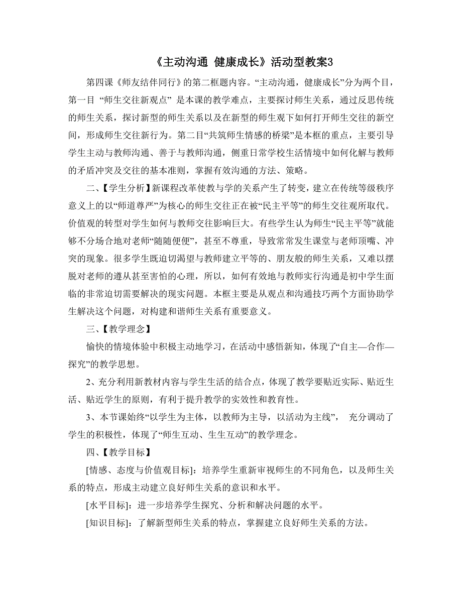 《主动沟通__健康成长》活动型教案3_第1页