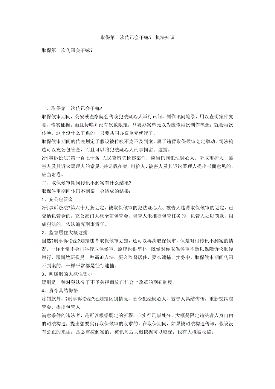 取保第一次传讯会干嘛？-法律常识_第1页